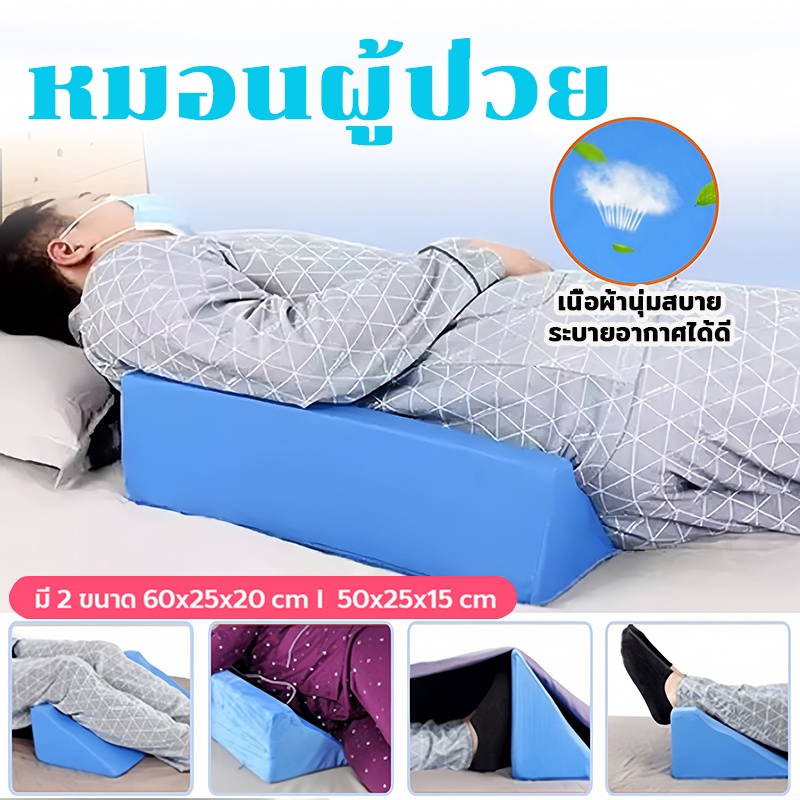 หมอนสามเหลี่ยมแบบยาว หมอนพลิกตัว หมอนผู้ป่วย มี 2 ขนาด 50-60 cm ระบายอากาศได้ดี ป้องกันแผลกดทับ ช่วยในการพลิกตัว