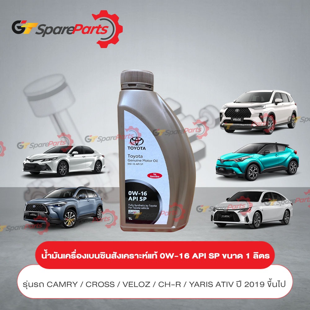 น้ำมันเครื่องเบนซิน สังเคราะห์แท้ 0W-16 API SP ขนาด 1 ลิตร 08880-86576 (เป็นอะไหล่แท้ TOYOTA)