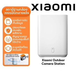Xiaomi Outdoor Camera Base Station สถานีกล้องกลางแจ้ง