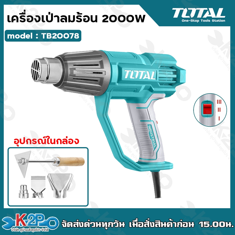 TOTAL เครื่องเป่าลมร้อน ขนาด 2000 วัตต์ Heat Gun รุ่น TB20078 เป่าลมร้อน