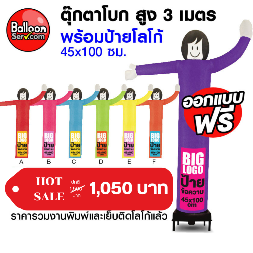 BalloonServ-ผ้าสกายทูปตุ๊กตาโบก 3 เมตรเพิ่มโลโก้ 1 ด้านหรือ2ด้าน หน้า-หลังหน้าตุ๊กตา 1 มีด้าน(เฉพาะผ้าไม่รวมตัวเครื่อง )