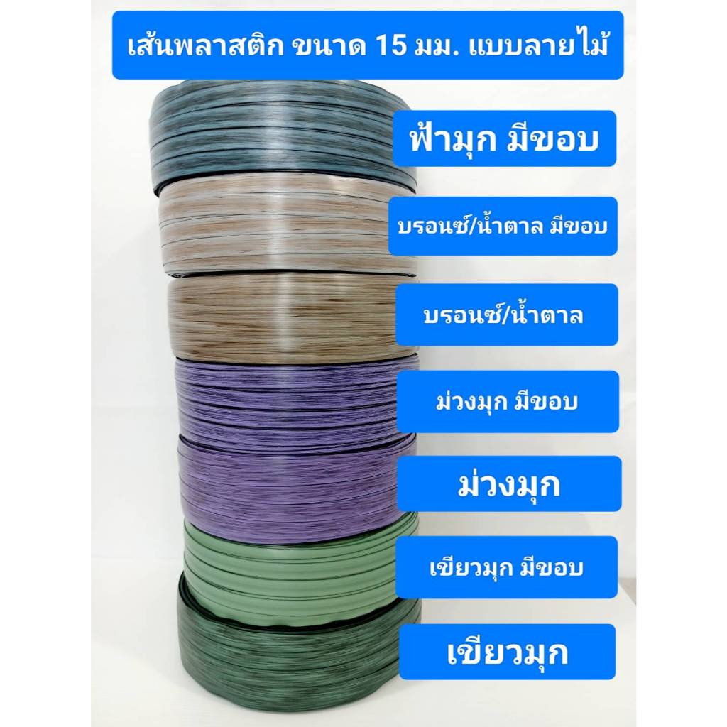 เส้นพลาสติกสาน สายสาน ขนาด 15 มม. แบบลายไม้ น้ำหนัก 1 กก และ 2 กก