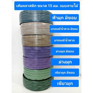 เส้นพลาสติกสาน สายสาน ขนาด 15 มม. แบบลายไม้ น้ำหนัก 1 กก และ…