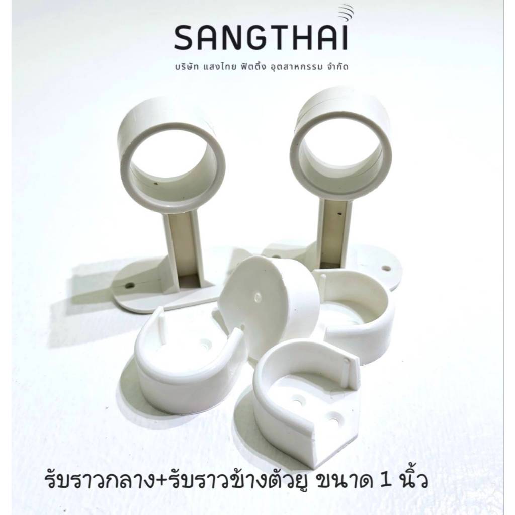 Sangthaifitting อุปกรณ์ในตู้เสื้อผ้า D004+D001 ตัวรับราวกลางแป๊บกลม+รับราวตัวยูขนาด 1 นิ้ว