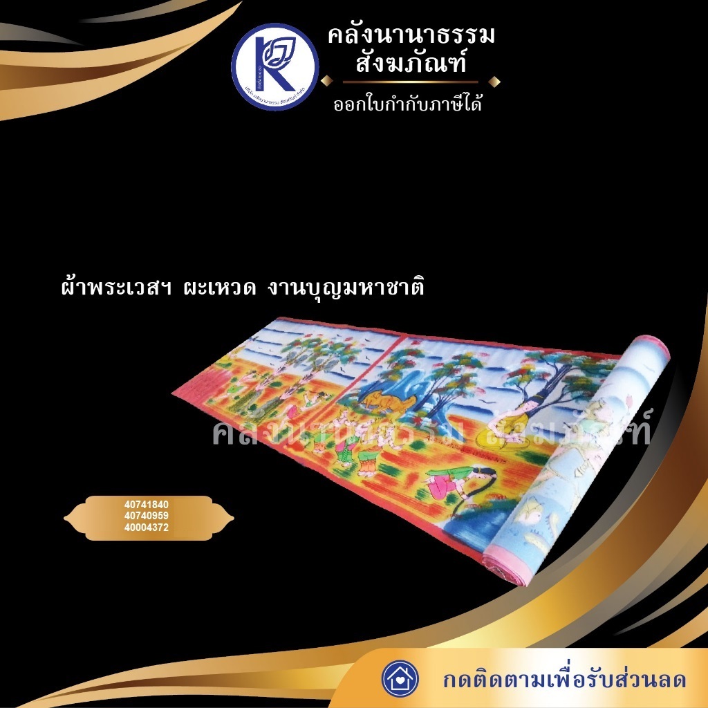 ✨ ผ้าผะเหวด/ผ้าพระเวส/ภาพผะเหวด/บุญพระเวส/บุญมหาชาติ | คลังนานาธรรม สังฆภัณฑ์