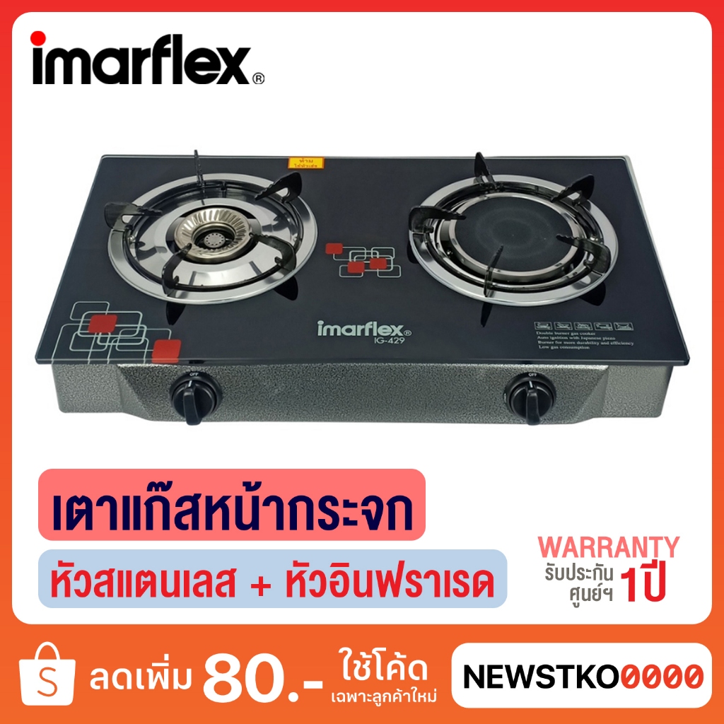 IMARFLEX เตาแก๊สหัวคู่ หน้ากระจก (หัวสแตนเลส + หัวอินฟราเรด) รุ่น IG-429
