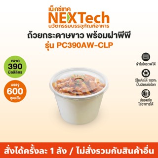 Nextech รุ่น PC390AW-CLP พร้อมฝา PP (600 ชิ้น/ลัง) ถ้วยกระดา…