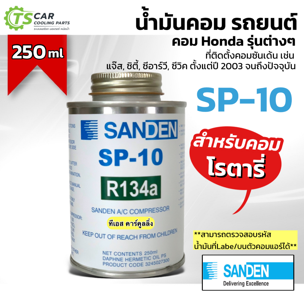 น้ำมันคอมแอร์ โรตารี่ (แท้ Sanden) ซันเด้น SP-10 ขนาด 250 มิล. 508 507 709 SP10 คอมแอร์ คอมแอร์รถยนต์ น้ำยาแอร์ R-134a