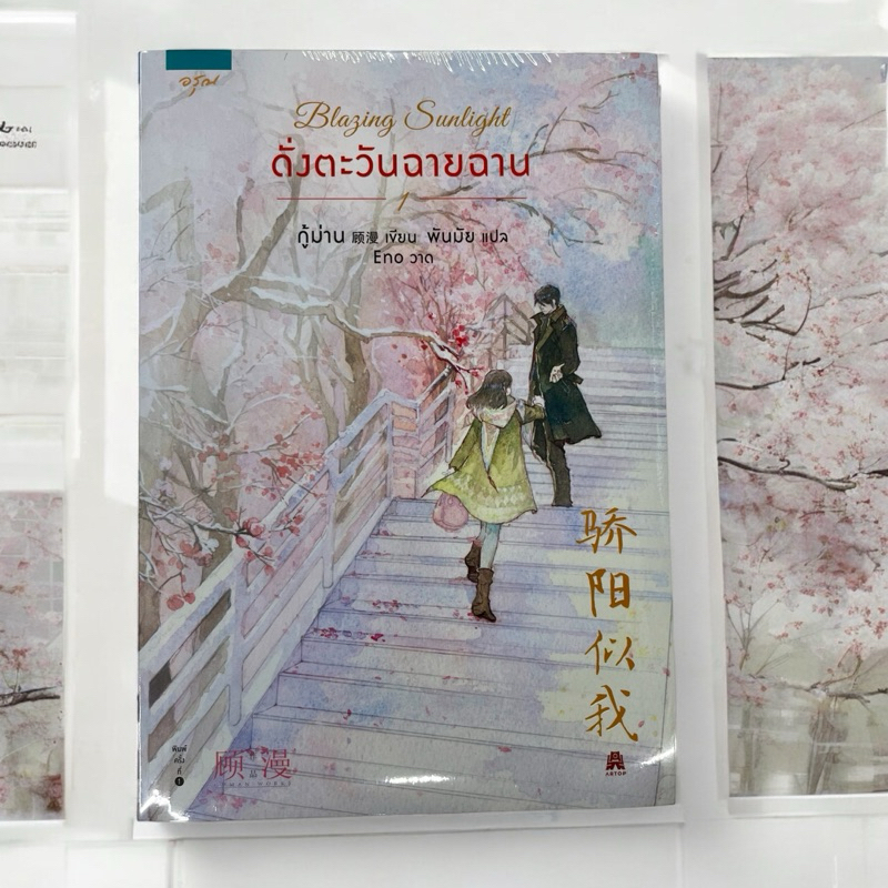 Blazing Sunlight ดั่งตะวันฉายฉาน เล่ม 1 (หนังสือในซีล)