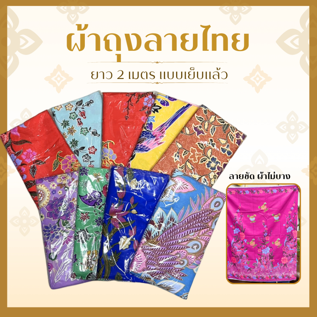 ผ้าถุง ผ้าถุงลายไทย คุณภาพดี 2เมตร เย็บเรียบร้อย ซับน้ำดี สีไม่ตก ไม่ลื่น ไม่มัน คุณภาพดี พร้อมส่ง (คละลาย)