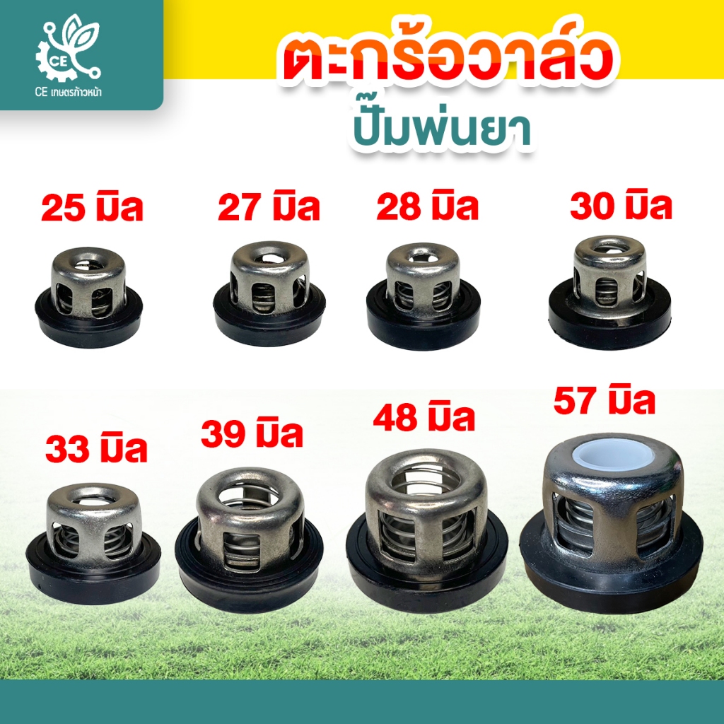 ตะกร้อวาล์ว ปั๊มพ่นยา วาล์วพ่นยา วาล์วปั๊ม ชุดวาล์วพ่นยา ตะกร้อวาล์วพ่นยา