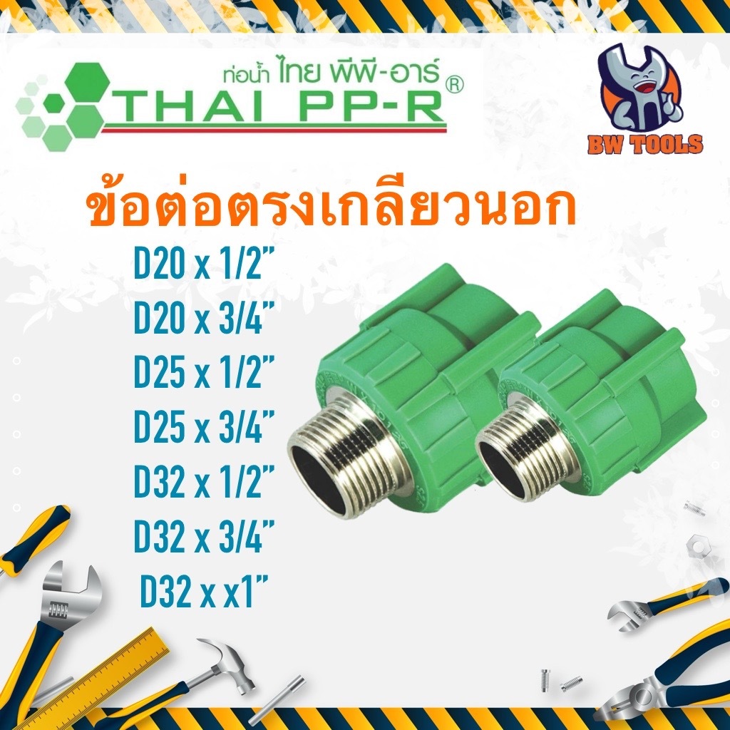 ข้อต่อตรงเกลียวนอก THAI PPR ไทยพีพีอาร์ ขนาด D20/D25/D32