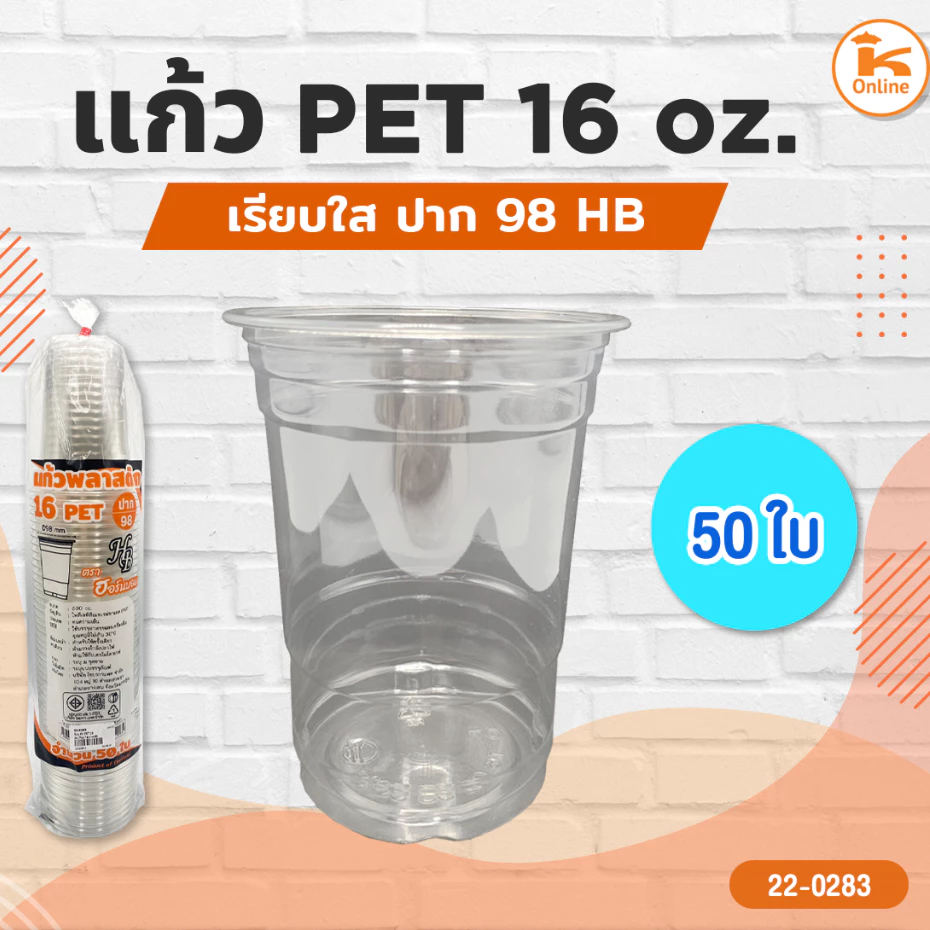 แก้ว PET 16 oz. เรียบใส ปาก 98 (50ใบ) HB