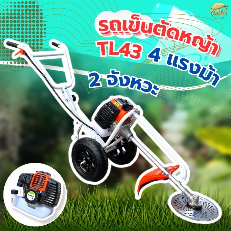 เครื่องตัดหญ้า รถเข็นตัดหญ้า 2 จังหวะ 4 แรงม้า 52CC รุ่นสตาทเบา และ รุ่นกดปุ่มสตาท
