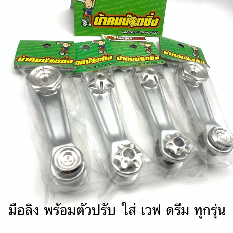 มือลิง พร้อมตัวปรับ น้าคมน๊อตซิ่ง ใส่wave ดรีม ได้ทุกรุ่น