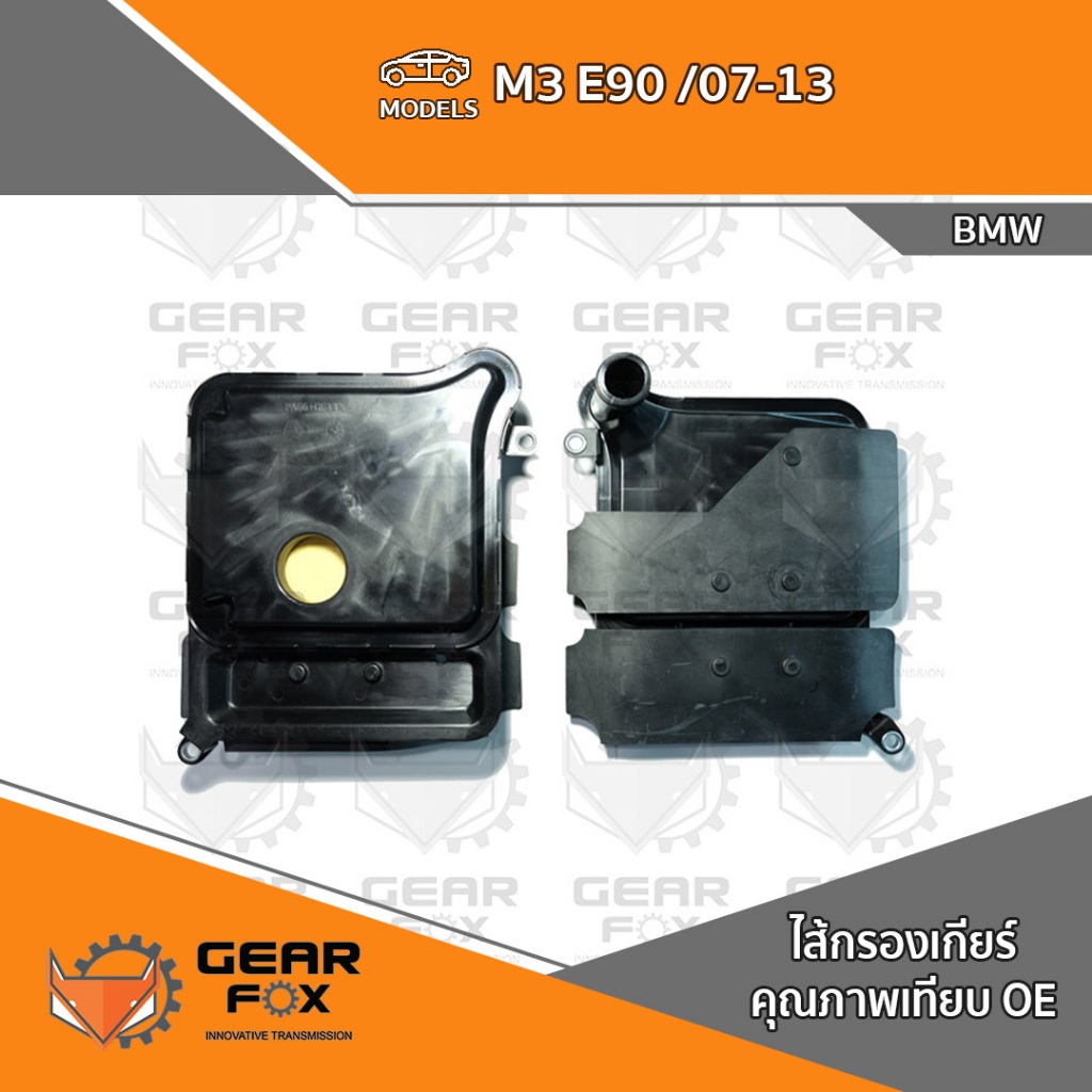 ไส้กรองเกียร์ Gearfox BMW M3 E90 /07-13