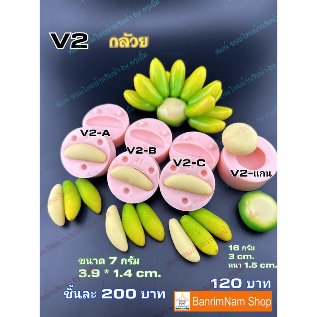 พิมพ์ทำขนมลูกชุบ กล้วยV2-7กรัม ซิลิโคนฟู้ดเกรด