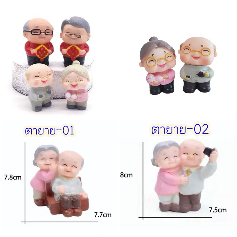 โมเดลคู่รัก โมเดลคุณตาคุณยายใจดี