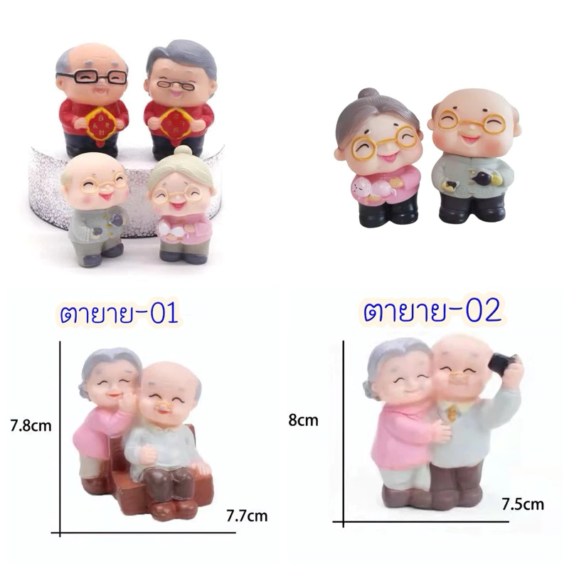 โมเดลคู่รัก โมเดลคุณตาคุณยายใจดี