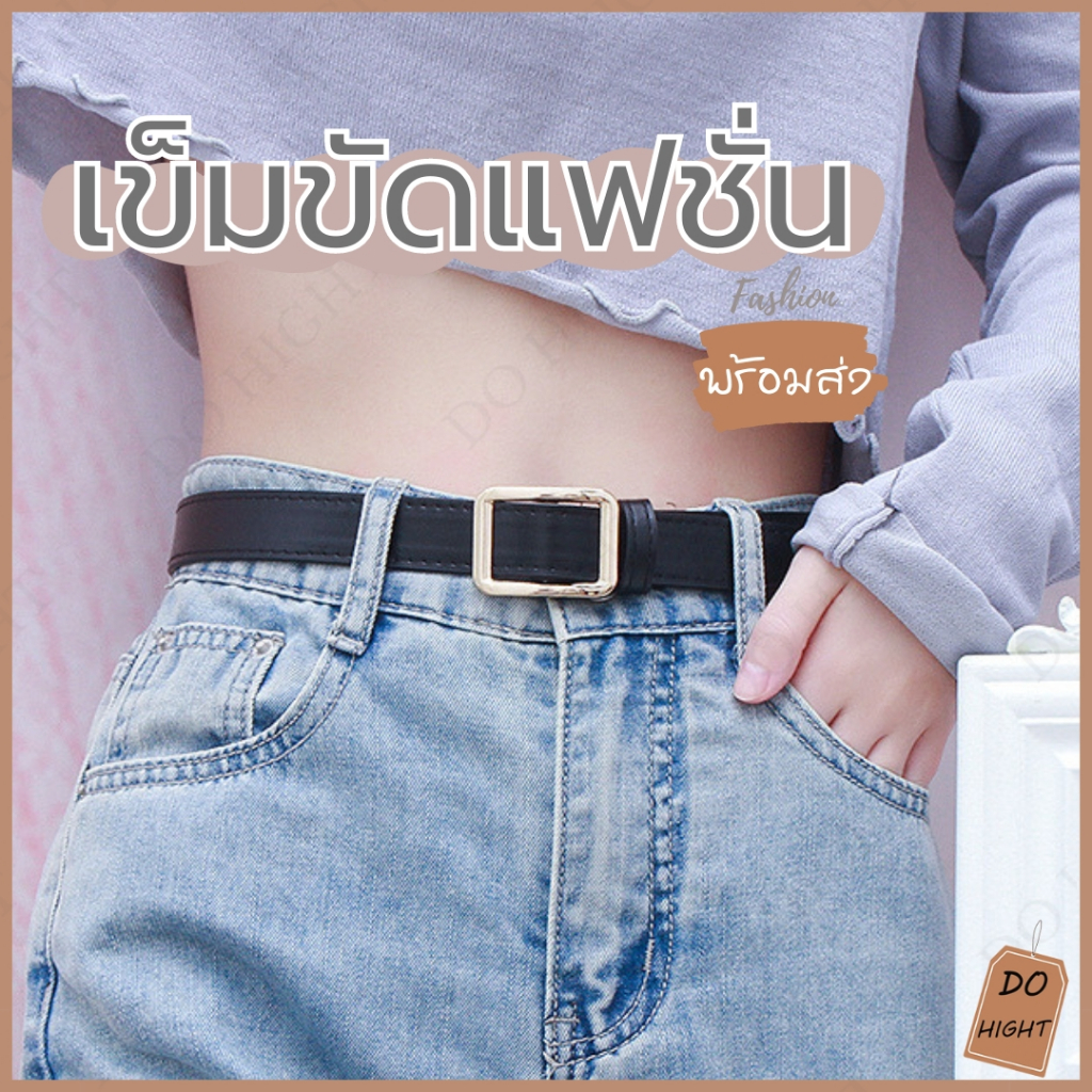 พร้อมส่ง⚡ มีเก็บเงินปลายทาง💸 เข็มขัดแฟชั่น มินิมอล ความยาว 105 ซม. หนังPU สไตล์เกาหลี มี3สี : Do hight