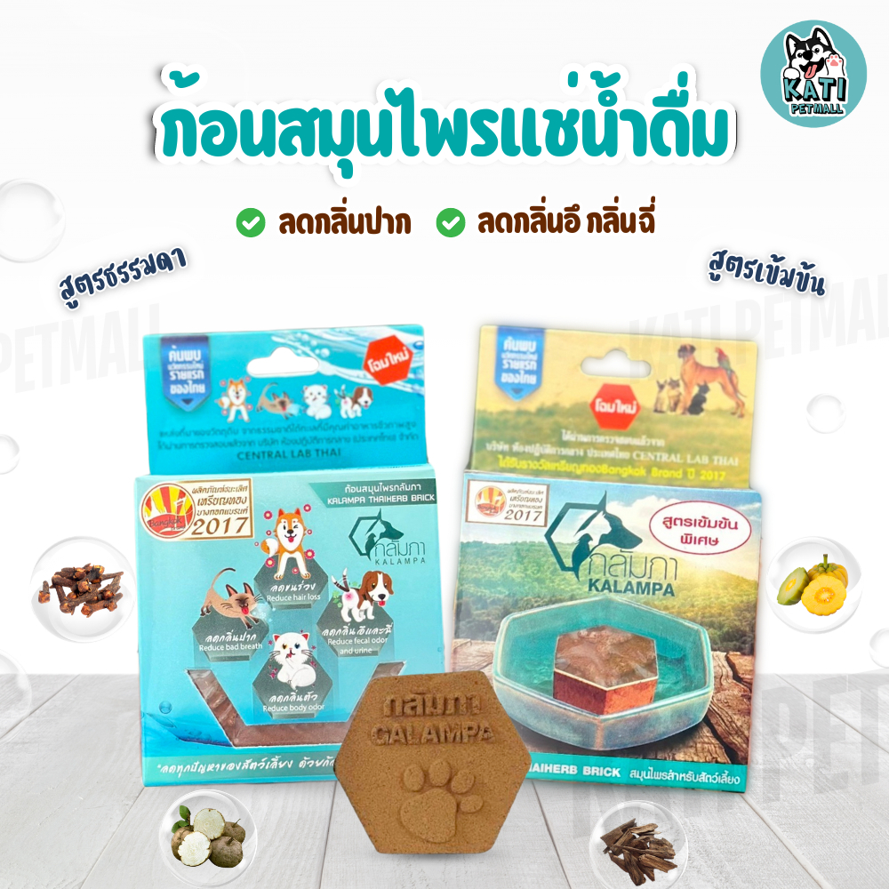 ก้อนสมุนไพรแช่น้ำดื่ม กลัมภา KALAMPA สำหรับสัตว์เลี้ยง สุนัข แมว ช่วยให้กินน้ำมากขึ้น ช่วยลดกลิ่นปาก
