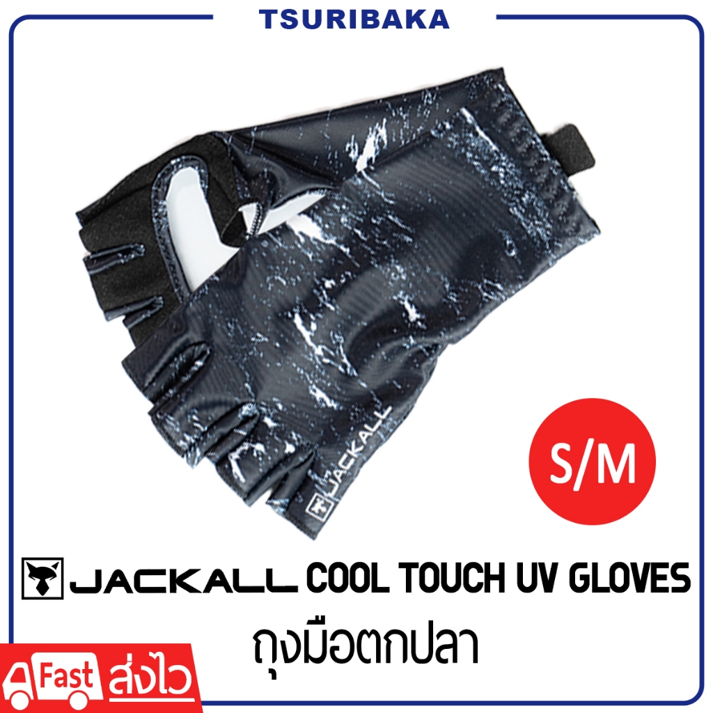 JACKALL COOL TOUCH UV CUT GLOVES ถุงมือผ้าเย็น ป้องกันรังสียูวี ถุงมือครึ่งนิ้ว เปิดฝ่ามือ อุปกรณ์เสริมตกปลา