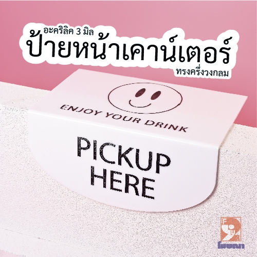 (ทรงครึ่งวงกลม) ป้ายอะคริลิคติดหน้าเคาน์เตอร์ สั่งทำ สไตล์มินิมอล วางโต๊ะ PICKUP HERE / ORDER NOW