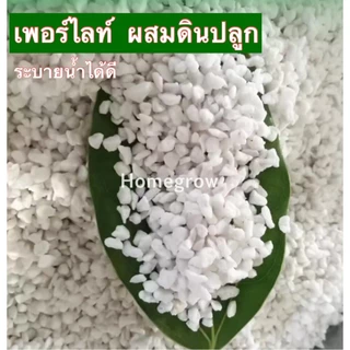 วัสดุเพาะปลูก เพอร์ไลท์ (Perlite) เวอร์มิคูไลท์ (Vermiculite) ☘️ บรรจุในถุงซิป 1 ลิตร