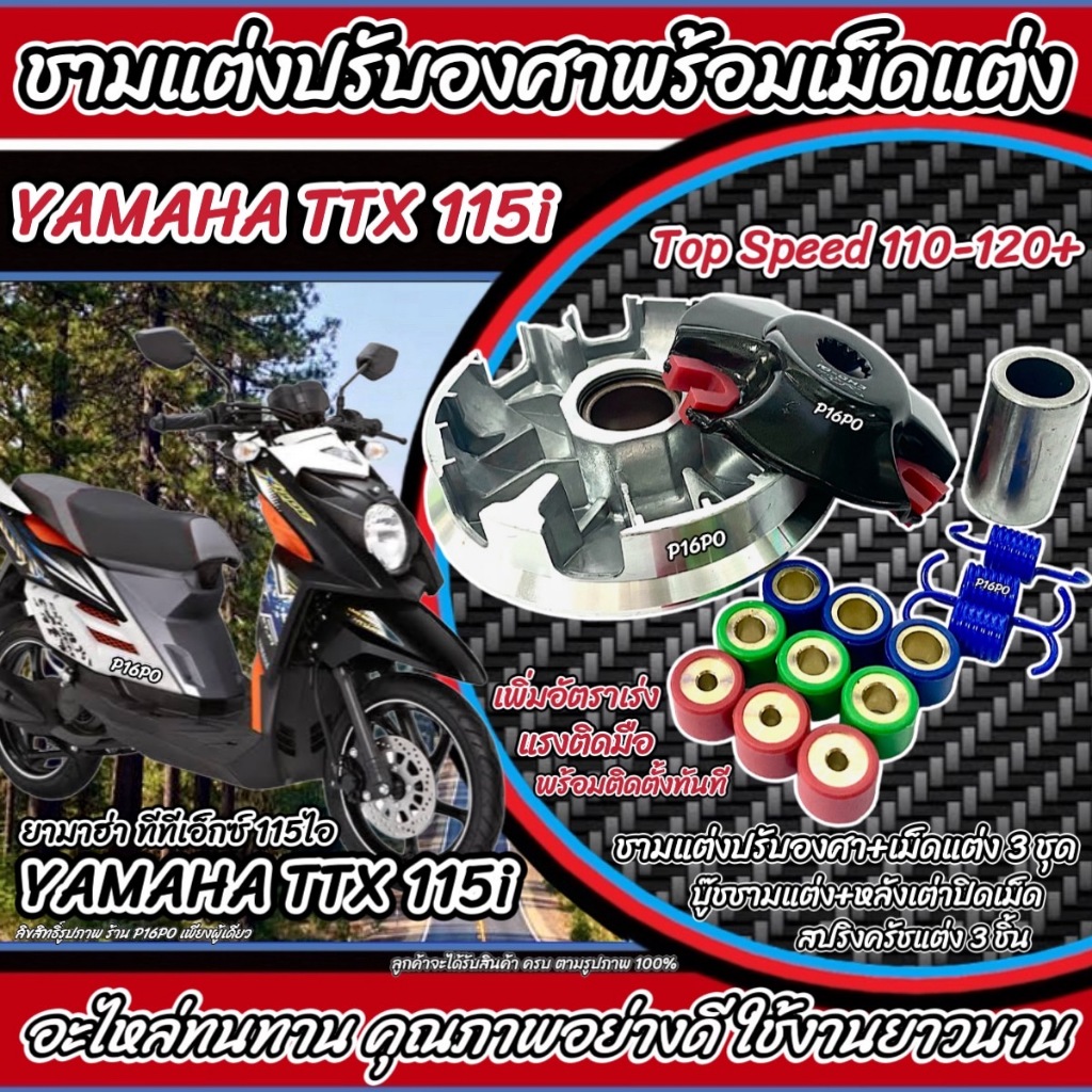 ชามแต่ง Yamaha TTX 115i ทุกรุ่น ชามเพิ่มความเร็ว เพิ่มอัตราเร่ง ปลดความเร็วสูงสุด ยามาฮ่า ทีทีเอ็กซ์ 115ไอ ทุกรุ่น Q101
