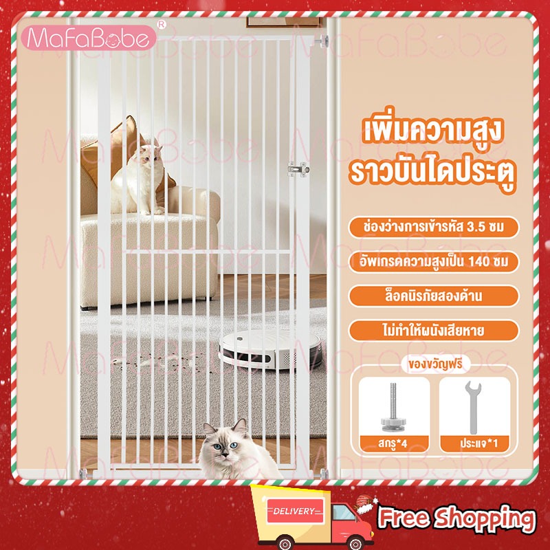 ประตูกั้นแมว สูง 140ซม. ที่กั้นบันไดเด็ก ที่กั้นแมว ที่กั้นสัตว์เลี้ยง ไม่ต้องเจาะผนัง กว้าง 75-78 ซม. ขยายเพิ่มได้