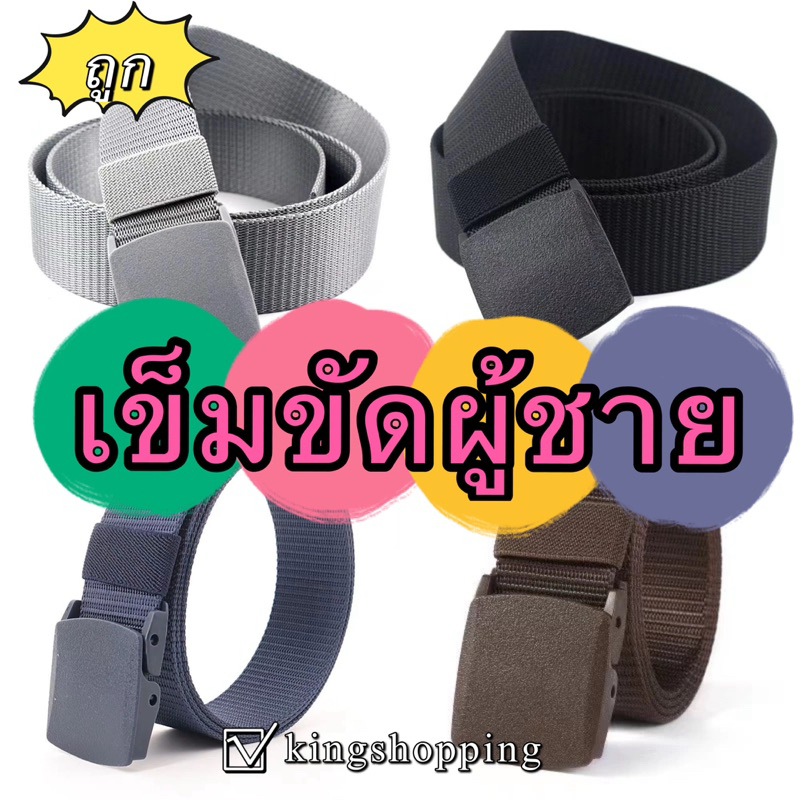 kingshopping(ร้านไทย)(YDN15) เข็มขัดผู้ชาย หัวพลาสติก สายไนล่อน ขนาด 3.8 cm ไม่ต้องเจาะรู เข็มขัดผ้า เข็มขัดแฟชั่น