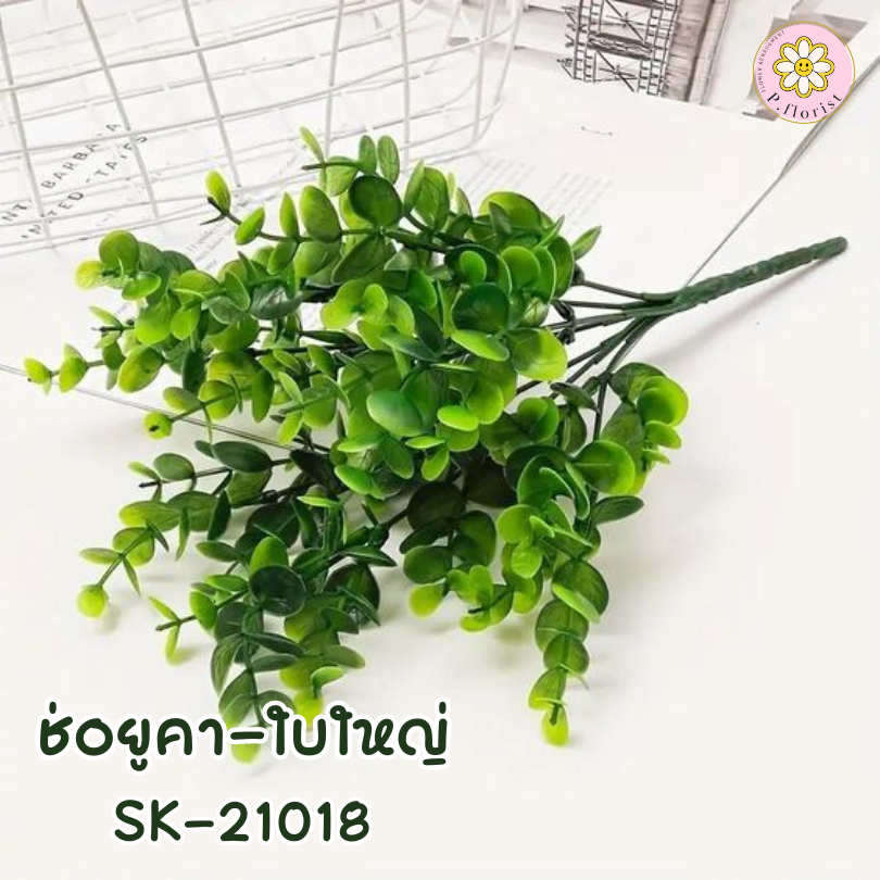 SK-21018 ช่อใบยูคา ใบใหญ่  ช่อดอกไม้ตกแต่งบ้าน ดอกไม้ประดิษฐ์ ดอกไม้ปลอม ตกแต่งบ้าน พร็อพถ่ายรูป