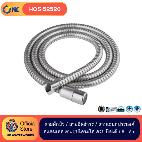 NC Waterworks HOS-52520 สายฝักบัว 1.5 ม ยืดได้ ถึง 1.80 ม ทำด้วย สเเตนเลส