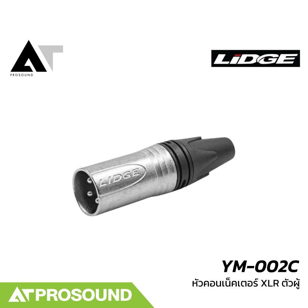 LIDGE YM-002C หัวคอนเน็คเตอร์ XLR ตัวผู้ ขอบเงิน สามารถใช้ได้กับสายสัญญาณทุกยี่ห้อ AT Prosound
