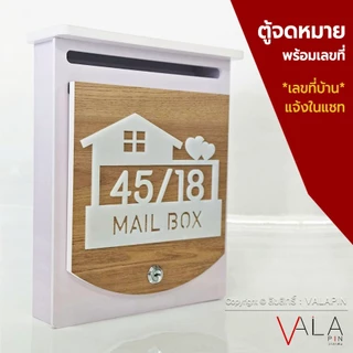 VALAPIN ตู้จดหมาย ลายไม้ มินิมอล ใส่ A4 ได้ พร้อมป้ายบ้านเลขที่ สวยๆ ล็อคกุญแจได้
