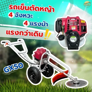 รถเข็นตัดหญ้า 4จังหวะ 4 แรงม้า GX50 มาตราฐานญี่ปุ่น สามารถใส่อุปกรณ์เสริมได้ รุ่นนี้ล้อใหญ่ เติมลม