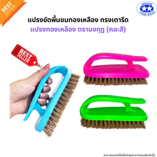 แปรงเตารีด แปรงขัดพื้นขนทองเหลืองทรงเตารีด แปรงซักผ้า แปรงขนทองเหลืองตรามงกุฎ(คละสี)