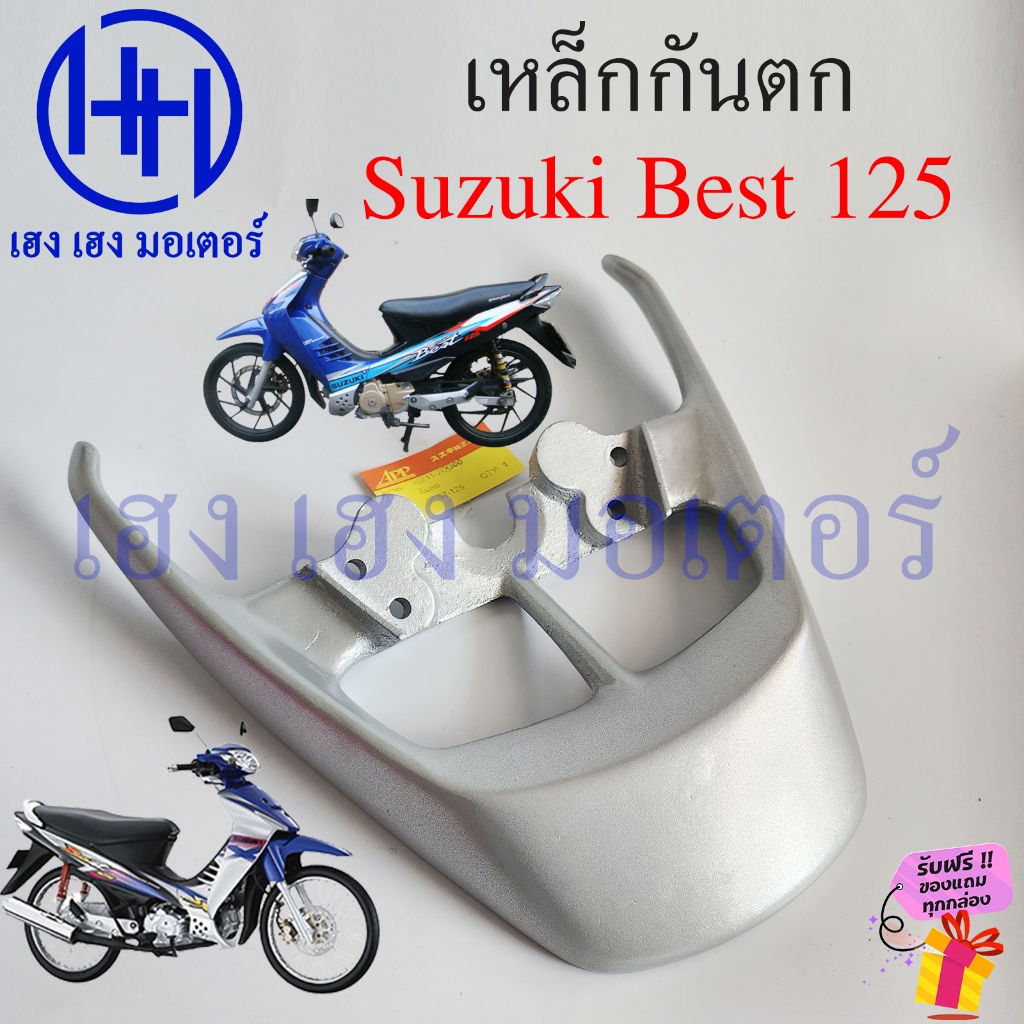 เหล็กกันตก Best 125 Suzuki Best125 กันตก Best125 เหล็กท้ายเบาะ กันตกท้ายเบาะ ซูซูกิ เบส125