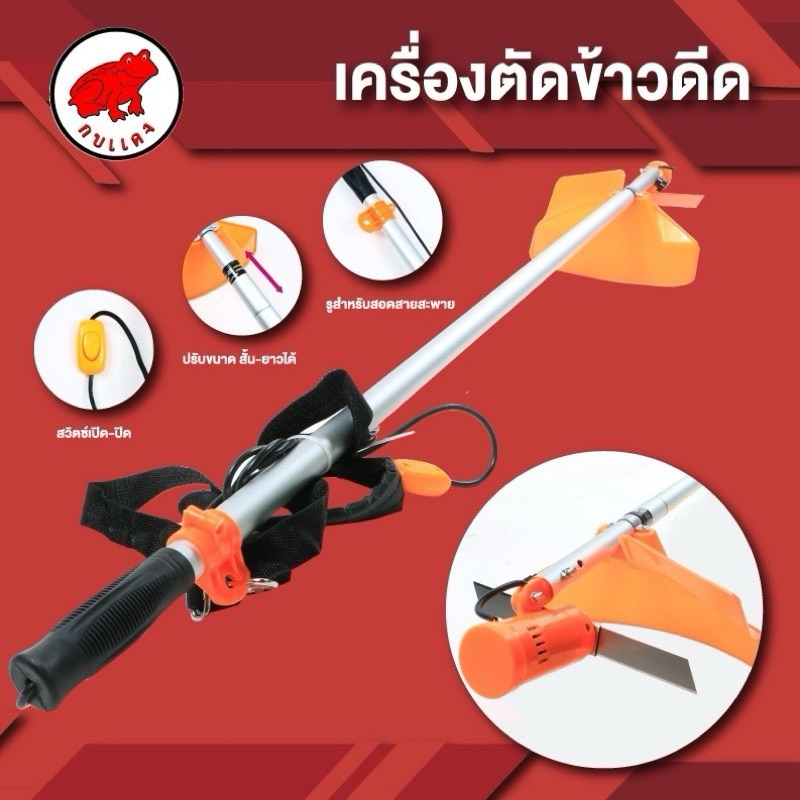 เครื่องตัดข้าวดีดรุ่นจัมโบ้ ยี่ห้อกบแดง ใช้พลังงานแบตเตอรี่ ใช้ตัดข้าวดีด,ตัดหญ้าเล็ก,วัชพืชในแปลงนา,ในสวน