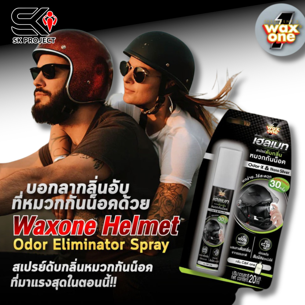 สเปรย์ดับกลิ่นหมวกกันน็อค WAXONE !!320sp.online