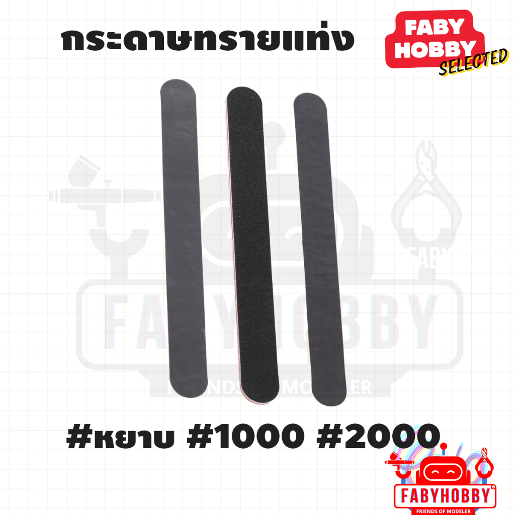 กระดาษทรายแบบแท่ง ตะไบขัดชิ้นงาน สำหรับขัดงานโมเดล อุปกรณ์ สำหรับโมเดล กันดั้ม กันพลา หุ่นยนต์