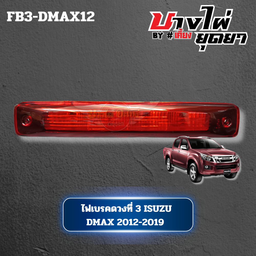 ไฟเบรคดวงที่ 3  สีแดง ISUZU DMAX ปี 2012-2019 [FB3-DMAX12]