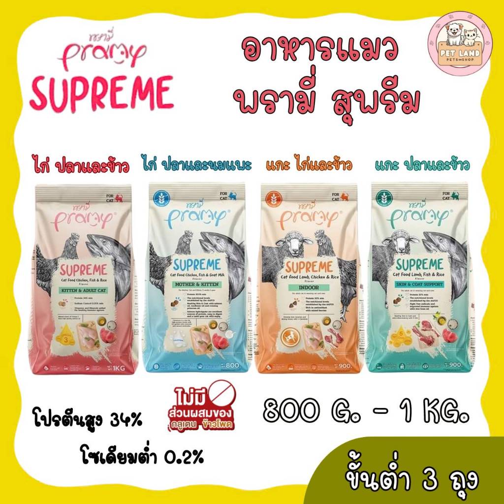 [ขายส่งขั้นต่ำ 3 ถุง] Pramy Supreme อาหารแมว พรามี่ ซุพรีส 800g-1 kg สำหรับแมวทุกช่วงวัย