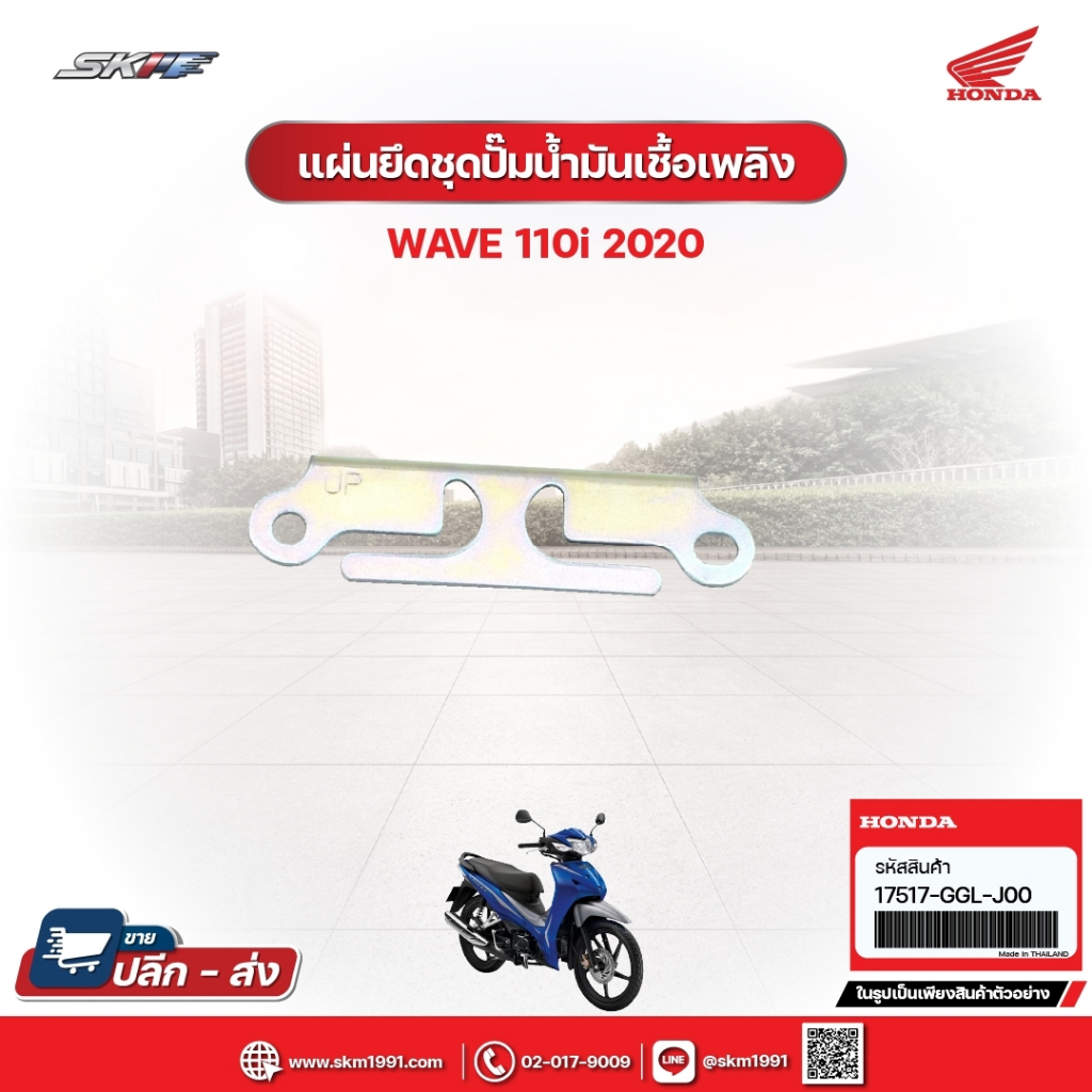 แผ่นยึดชุดปั๊มน้ำมันเชื้อเพลิง สำหรับรถรุ่นWave110i(ปี2020) แท้ศูนย์ฮอนด้า (17517-GGL-J00)