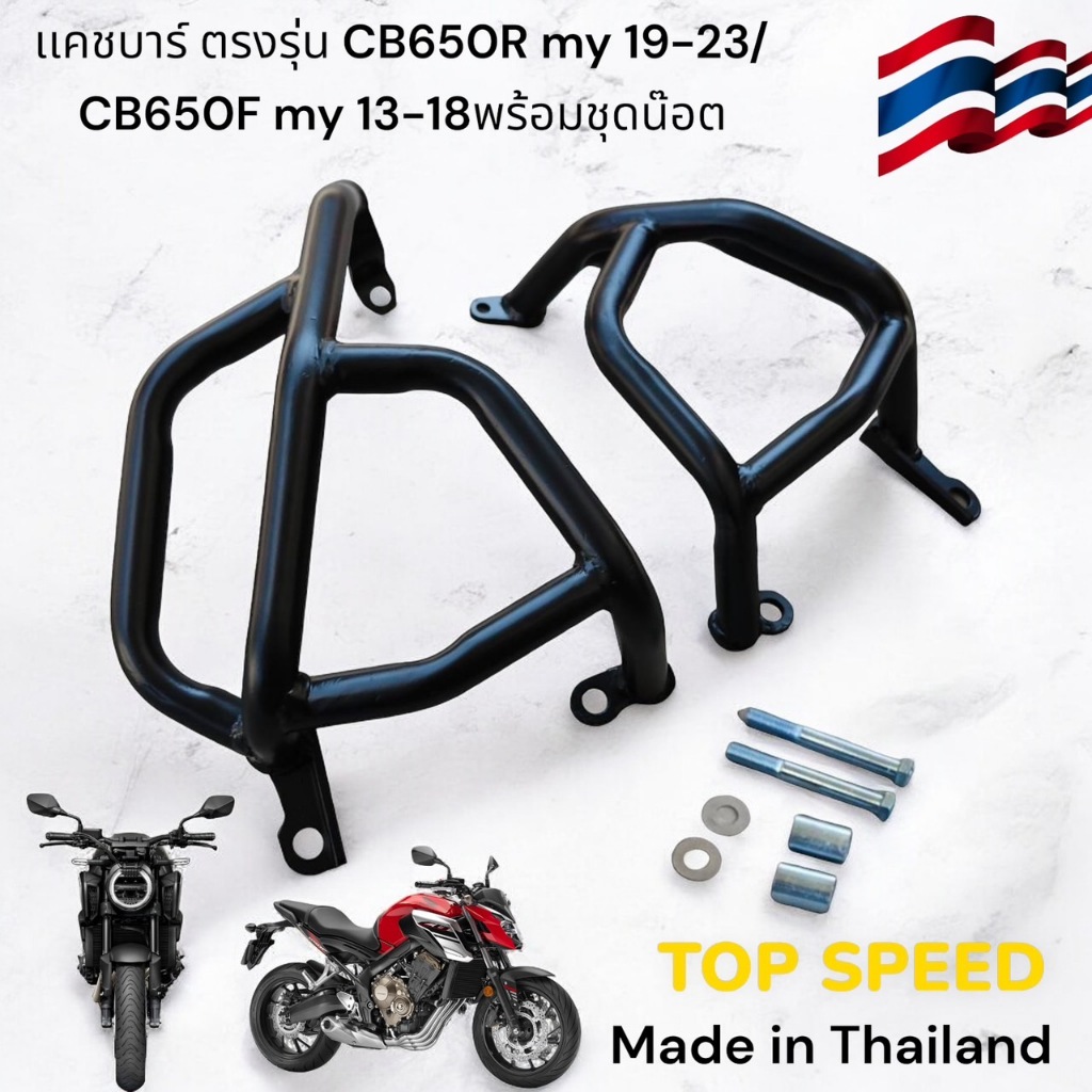 แคชบาร์ตรงรุ่น Honda CB650F 2013-2018 และ CB650R 2019-2023 พร้อมน๊อตยึดตรงรุ่น  🏍TP🏍