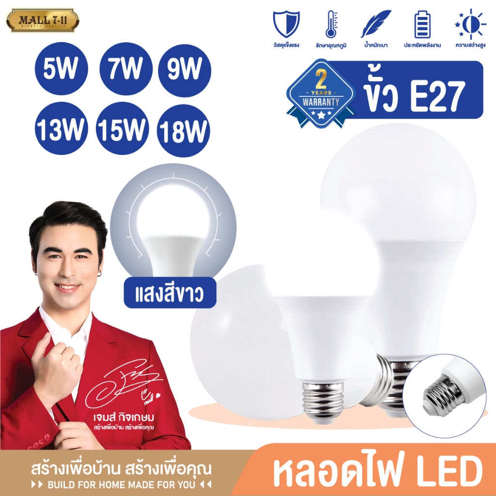หลอดไฟ LED หลอดไฟประหยัดพลังงาน ไฟ  5W 7W 9W 13W 15W 18W 22W ใช้ขั้วเกลียว E27