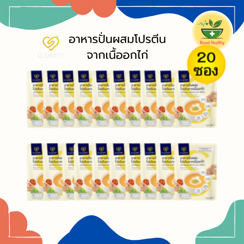 D Seelin อาหารผู้ป่วย 20 ซอง ผสมโปรตีนจากอกไก่ ทางสายยาง 300 กรัม ดีซิลิน อาหารเหลว สูตรมหาลัยมหิดล