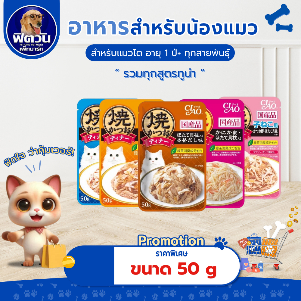 CIAO เพาซ์ อาหารเปียกแมว 50g/ซอง{อาหารเปียกแมว} จำนวน 16 ซอง