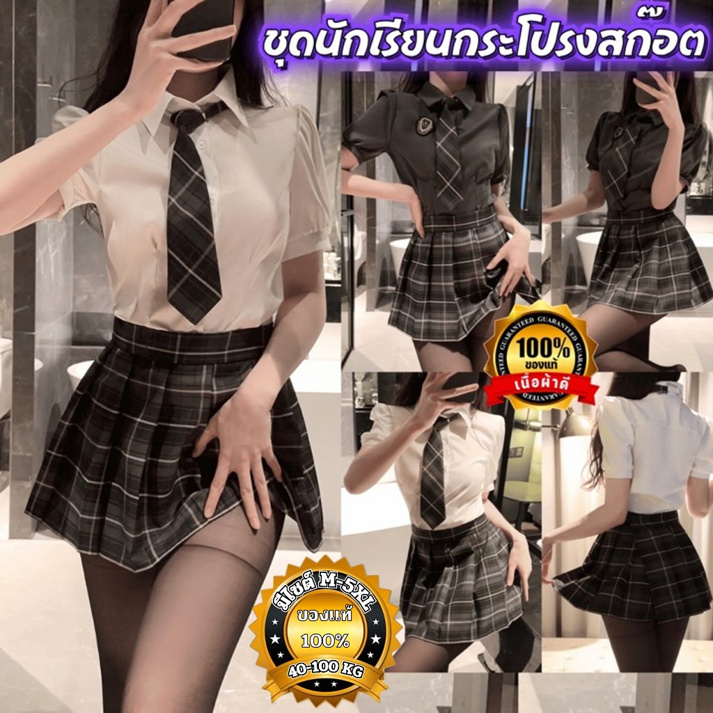 ชุดนอนเซ็กซี่ ชุดนักเรียน ของแท้เกรดดี มีไซต์ให้เลือก M-5XL 40-100kg ชุดมาพร้อมเนคไท N-1158