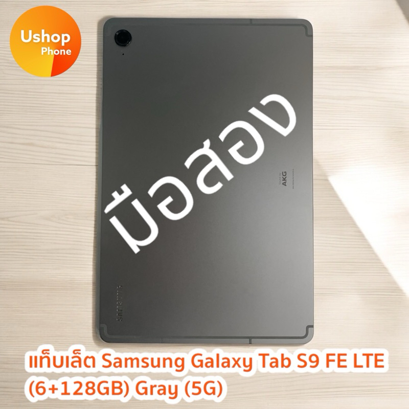 [มือสอง] Samsung Galaxy Tab S9 FE 5G ใส่ซิมได้